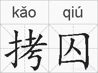 拷囚的拼音