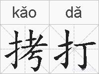拷打的拼音