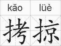 拷掠的拼音