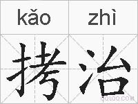 拷治的拼音