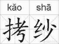拷纱的拼音