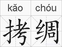 拷绸的拼音