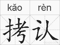 拷认的拼音
