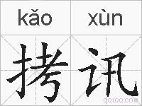 拷讯的拼音