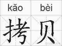 拷贝的拼音