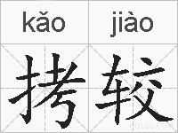拷较的拼音