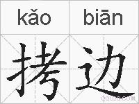 拷边的拼音