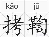 拷鞫的拼音