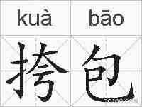 挎包的拼音