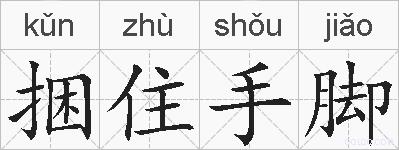 捆住手脚的拼音