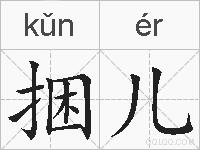 捆儿的拼音