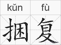 捆复的拼音