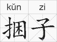 捆子的拼音