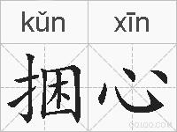 捆心的拼音