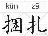 捆扎的拼音