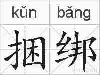 捆绑的拼音