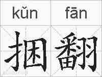 捆翻的拼音