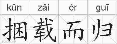 捆载而归的拼音