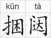 捆闼的拼音