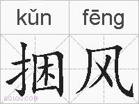 捆风的拼音
