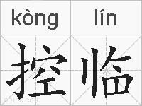 控临的拼音