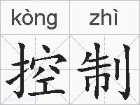 控制的拼音