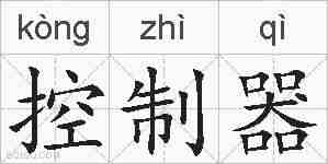 控制器的拼音