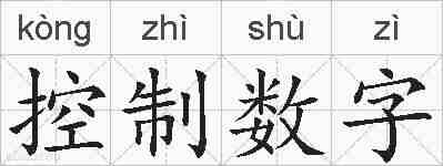 控制数字的拼音