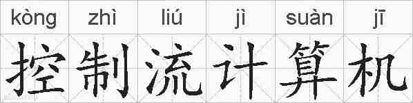 控制流计算机的拼音