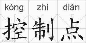 控制点的拼音