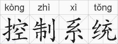 控制系统的拼音