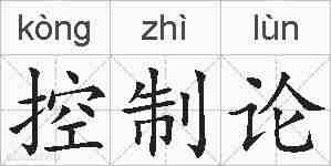 控制论的拼音