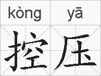 控压的拼音