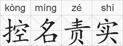 控名责实的拼音