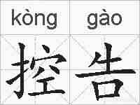 控告的拼音