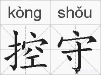控守的拼音