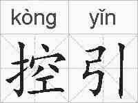 控引的拼音