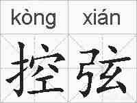 控弦的拼音