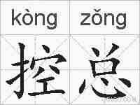 控总的拼音