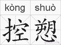 控愬的拼音