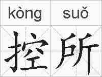 控所的拼音