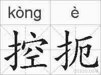 控扼的拼音