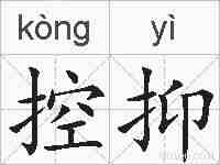 控抑的拼音