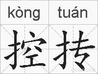 控抟的拼音