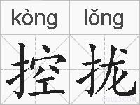 控拢的拼音