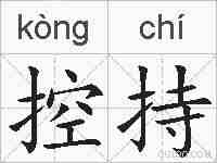 控持的拼音
