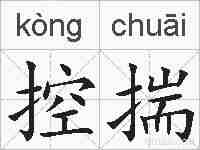 控揣的拼音