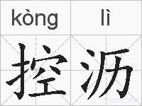 控沥的拼音