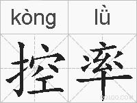 控率的拼音
