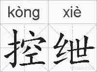 控绁的拼音